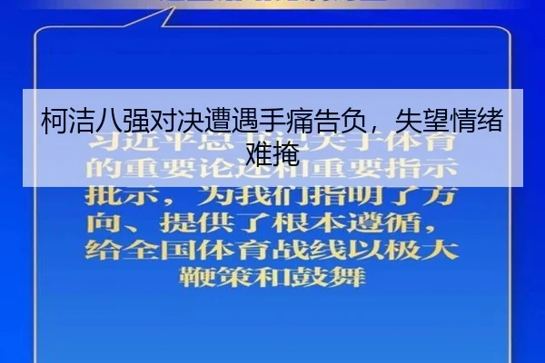 柯洁八强对决遭遇手痛告负，失望情绪难掩 | jnsports